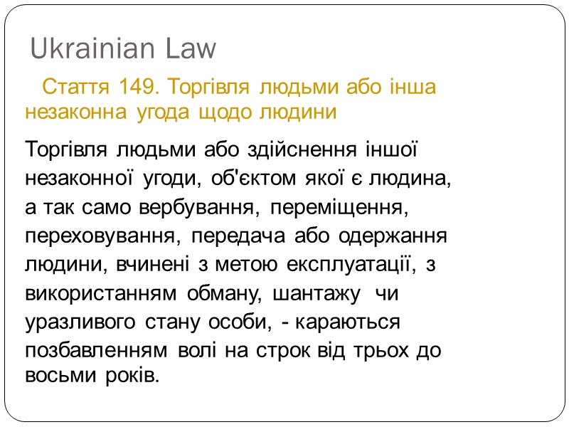 Ukrainian Law  Стаття 149. Торгівля людьми або інша  незаконна угода щодо людини